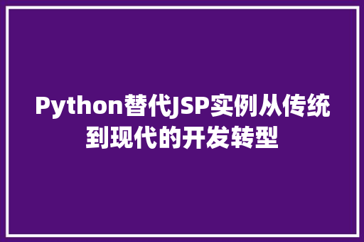 Python替代JSP实例从传统到现代的开发转型