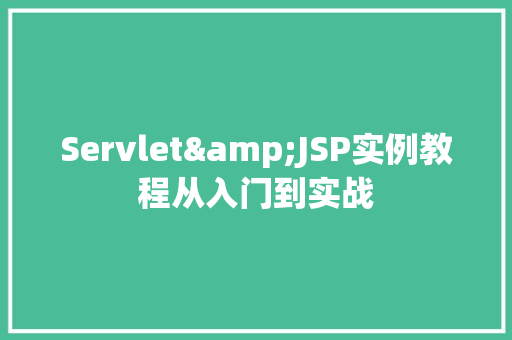 Servlet&JSP实例教程从入门到实战  第1张