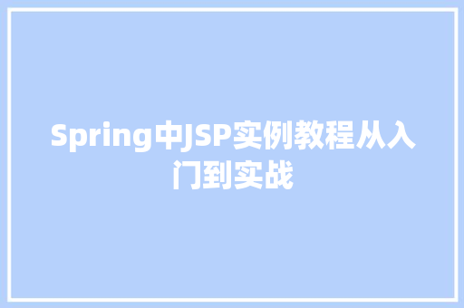 Spring中JSP实例教程从入门到实战
