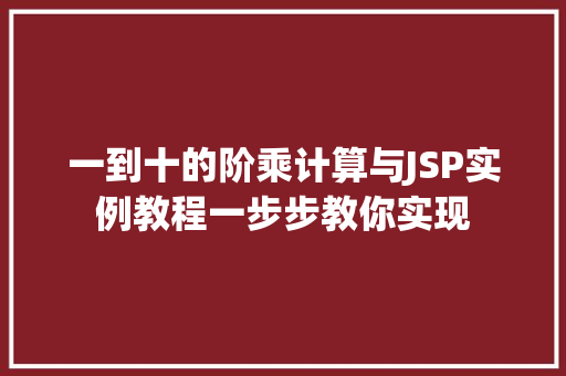 一到十的阶乘计算与JSP实例教程一步步教你实现