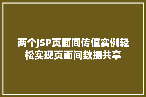 两个JSP页面间传值实例轻松实现页面间数据共享