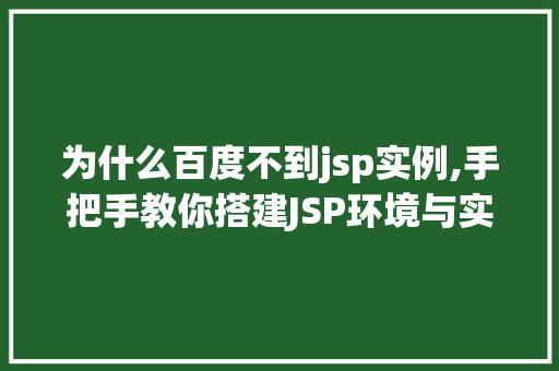 为什么百度不到jsp实例,手把手教你搭建JSP环境与实例开发