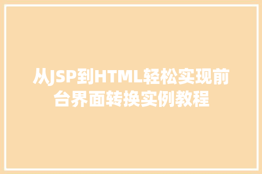 从JSP到HTML轻松实现前台界面转换实例教程