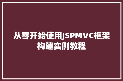 从零开始使用JSPMVC框架构建实例教程