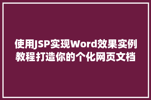 使用JSP实现Word效果实例教程打造你的个化网页文档  第2张
