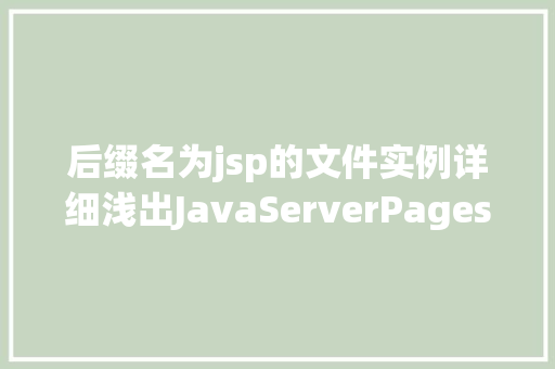 后缀名为jsp的文件实例详细浅出JavaServerPages