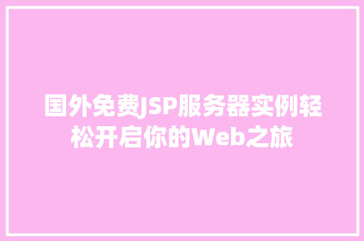 国外免费JSP服务器实例轻松开启你的Web之旅  第1张