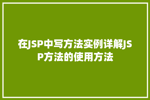 在JSP中写方法实例详解JSP方法的使用方法