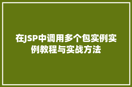 在JSP中调用多个包实例实例教程与实战方法