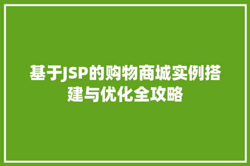 基于JSP的购物商城实例搭建与优化全攻略  第1张