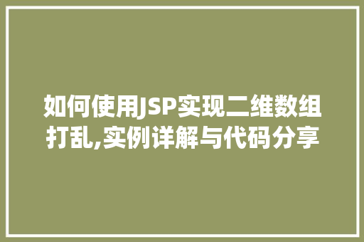 如何使用JSP实现二维数组打乱,实例详解与代码分享