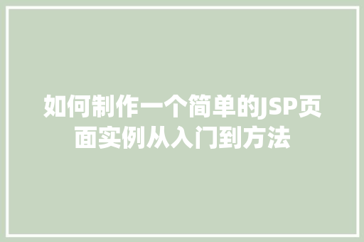 如何制作一个简单的JSP页面实例从入门到方法  第1张