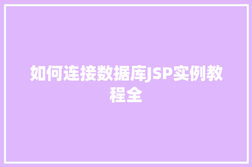 如何连接数据库JSP实例教程全