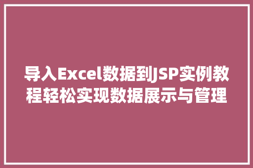 导入Excel数据到JSP实例教程轻松实现数据展示与管理