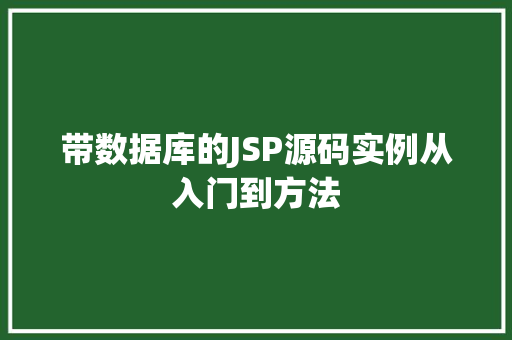 带数据库的JSP源码实例从入门到方法