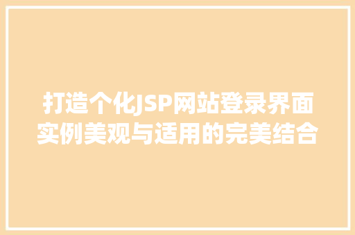 打造个化JSP网站登录界面实例美观与适用的完美结合