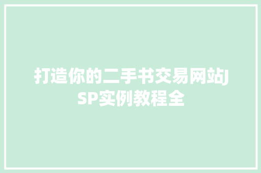 打造你的二手书交易网站JSP实例教程全