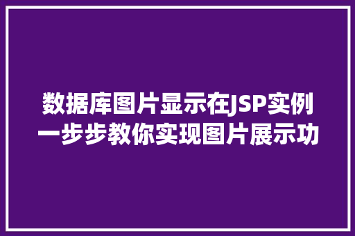 数据库图片显示在JSP实例一步步教你实现图片展示功能