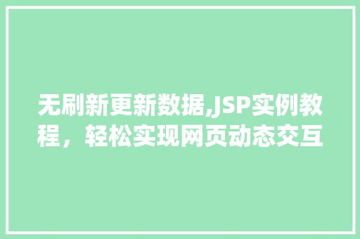 无刷新更新数据,JSP实例教程，轻松实现网页动态交互