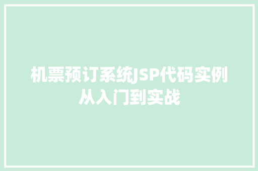 机票预订系统JSP代码实例从入门到实战