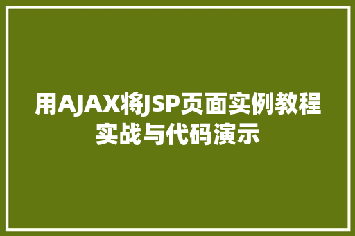 用AJAX将JSP页面实例教程实战与代码演示