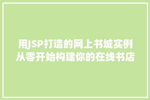 用JSP打造的网上书城实例从零开始构建你的在线书店