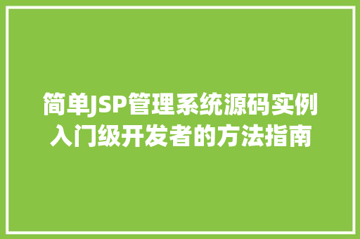 简单JSP管理系统源码实例入门级开发者的方法指南  第1张
