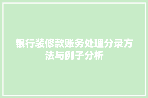 银行装修款账务处理分录方法与例子分析