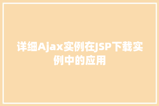 详细Ajax实例在JSP下载实例中的应用