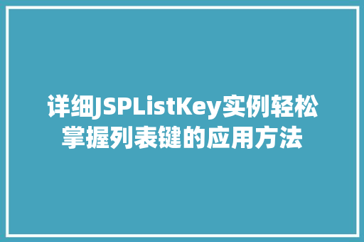 详细JSPListKey实例轻松掌握列表键的应用方法