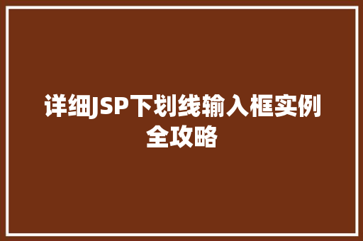 详细JSP下划线输入框实例全攻略
