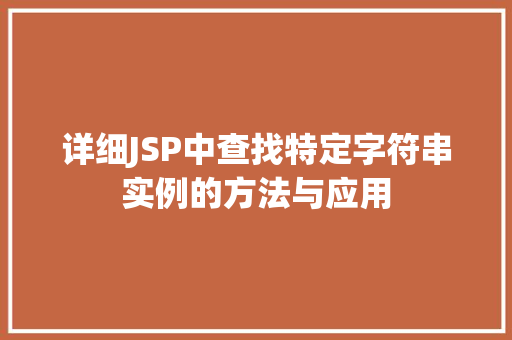 详细JSP中查找特定字符串实例的方法与应用