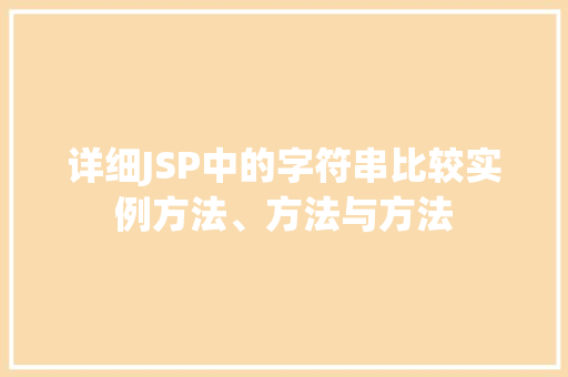 详细JSP中的字符串比较实例方法、方法与方法  第1张