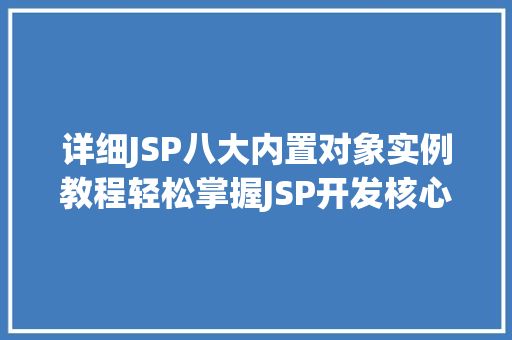 详细JSP八大内置对象实例教程轻松掌握JSP开发核心
