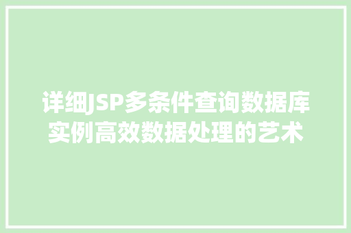 详细JSP多条件查询数据库实例高效数据处理的艺术