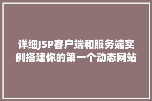 详细JSP客户端和服务端实例搭建你的第一个动态网站
