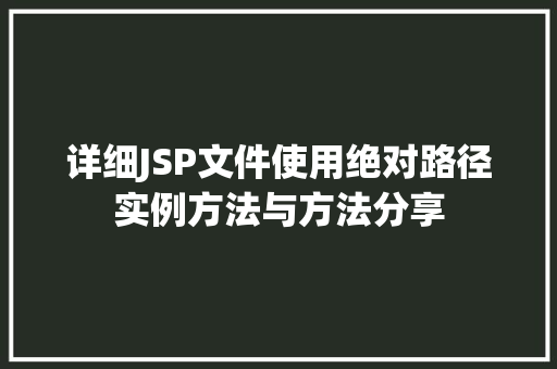 详细JSP文件使用绝对路径实例方法与方法分享