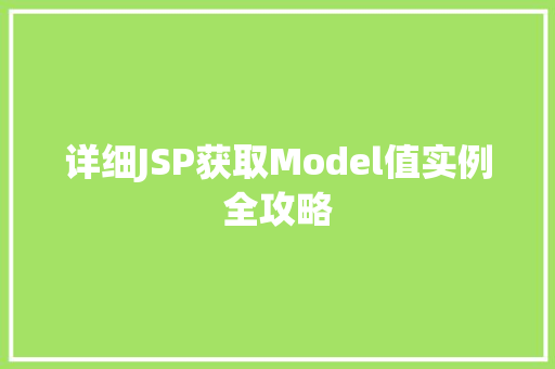 详细JSP获取Model值实例全攻略