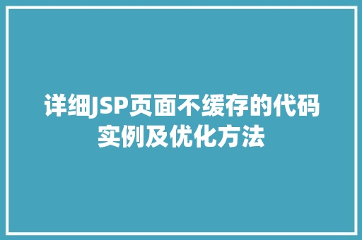 详细JSP页面不缓存的代码实例及优化方法