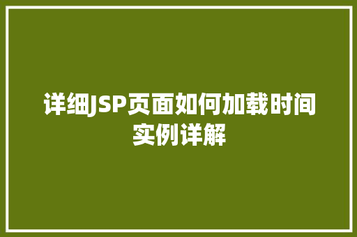 详细JSP页面如何加载时间实例详解