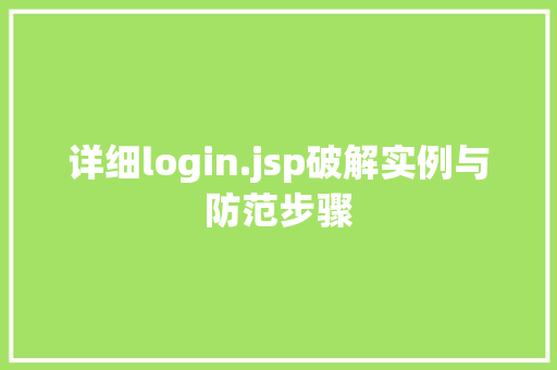 详细login.jsp破解实例与防范步骤