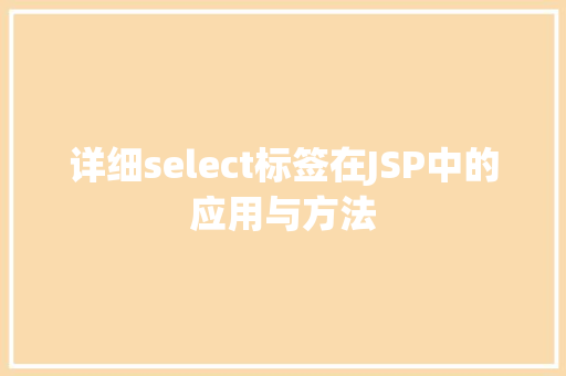 详细select标签在JSP中的应用与方法