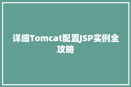 详细Tomcat配置JSP实例全攻略