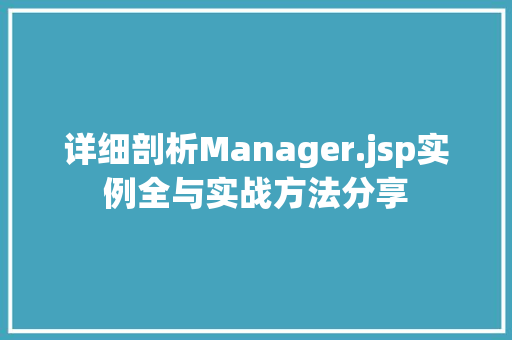 详细剖析Manager.jsp实例全与实战方法分享