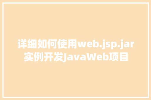 详细如何使用web.jsp.jar实例开发JavaWeb项目  第1张
