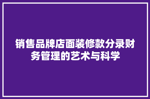 销售品牌店面装修款分录财务管理的艺术与科学