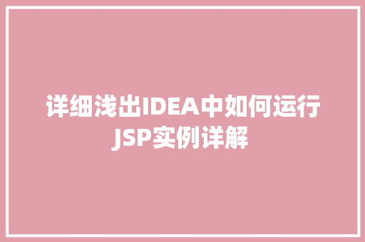 详细浅出IDEA中如何运行JSP实例详解