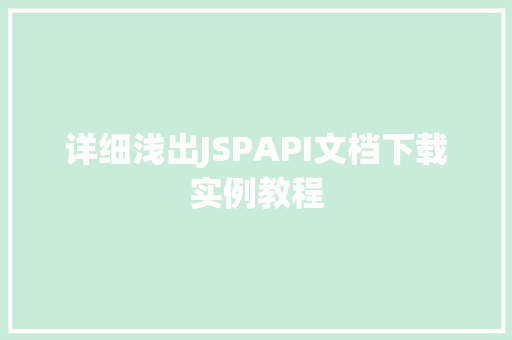 详细浅出JSPAPI文档下载实例教程