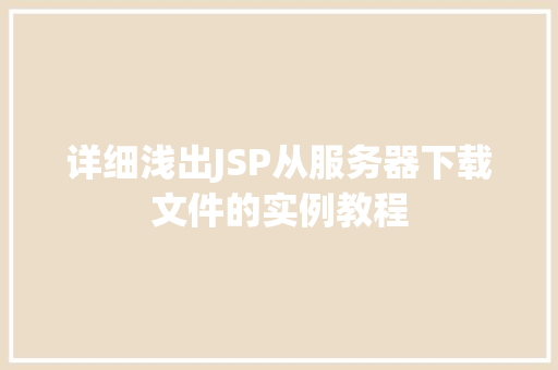 详细浅出JSP从服务器下载文件的实例教程