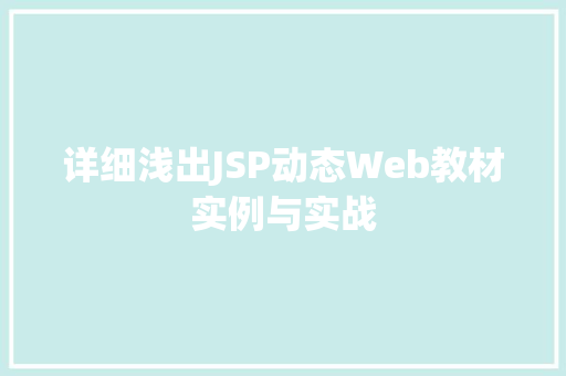 详细浅出JSP动态Web教材实例与实战